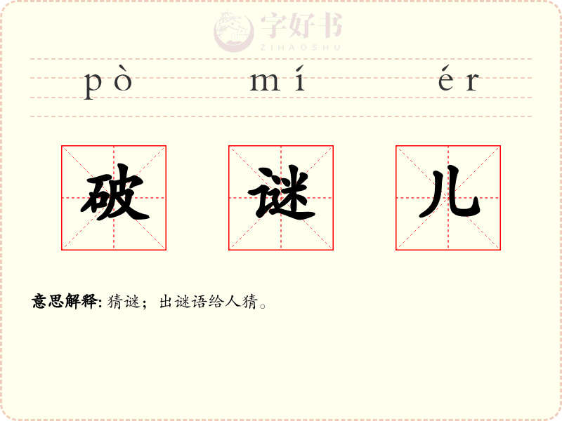 破谜儿