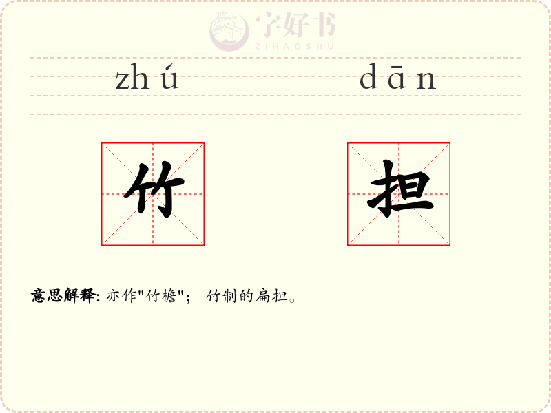 竹担