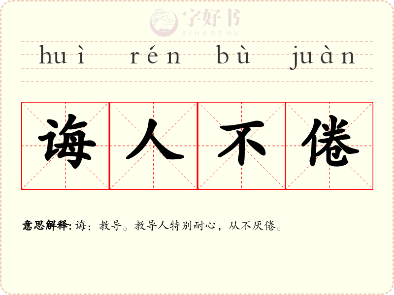诲人不倦