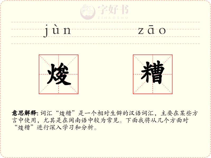 焌糟