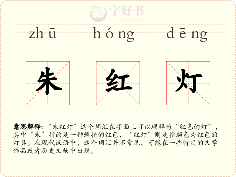朱红灯