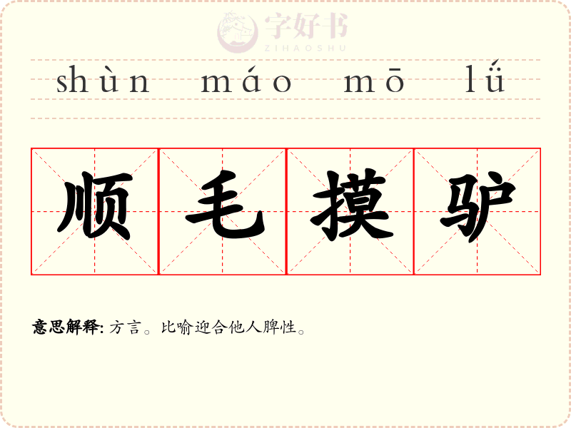 顺毛摸驴