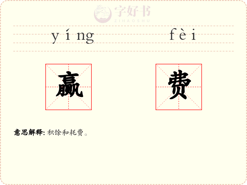 赢费