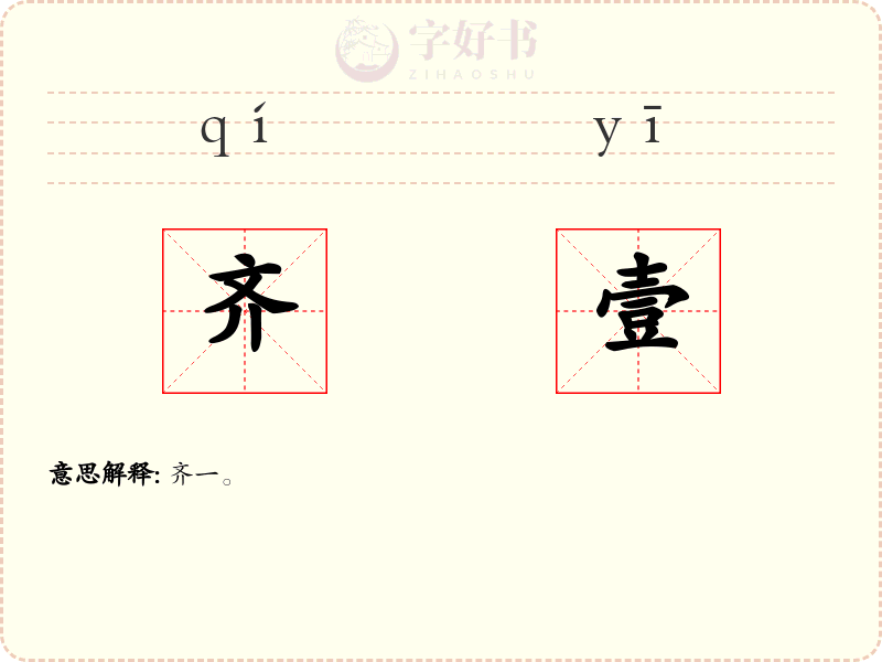 齐壹