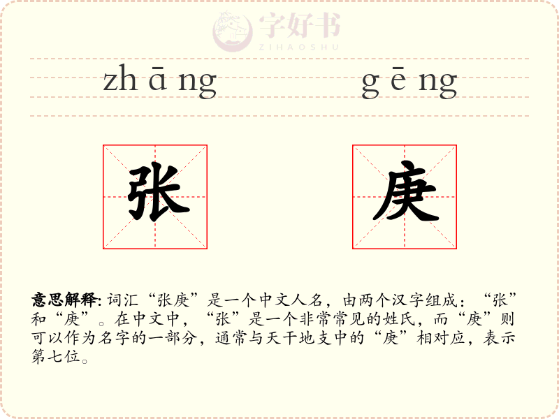 张庚