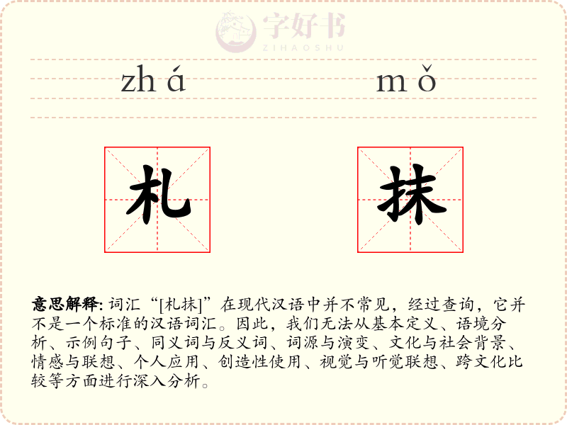 札抹