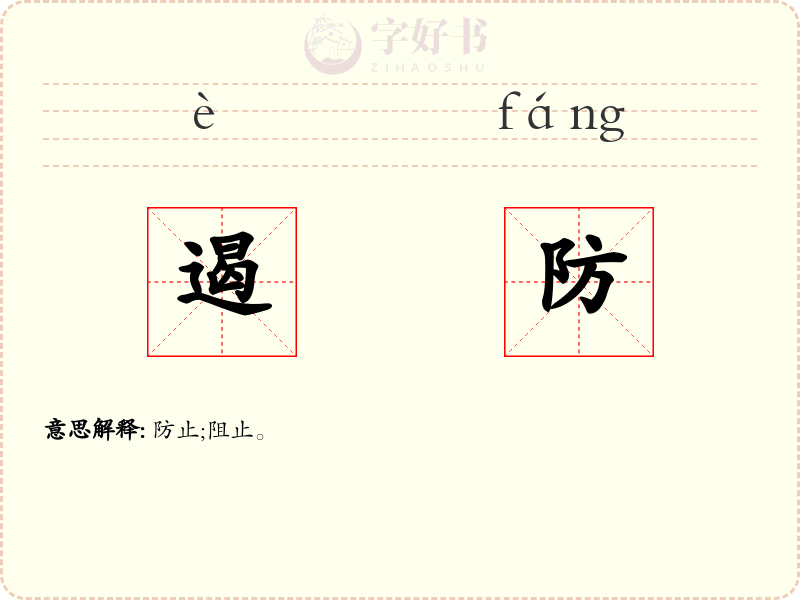 遏防