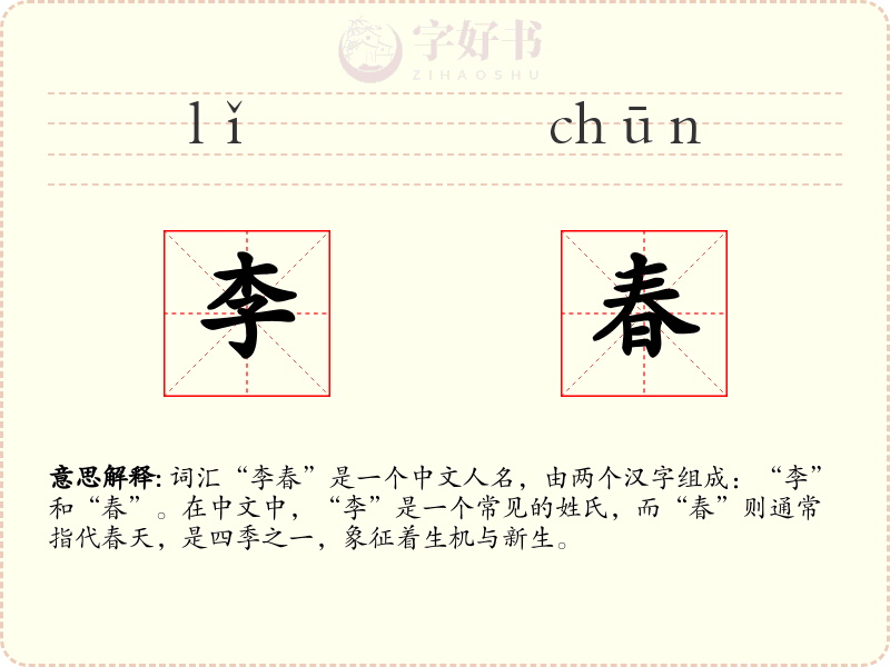 李春