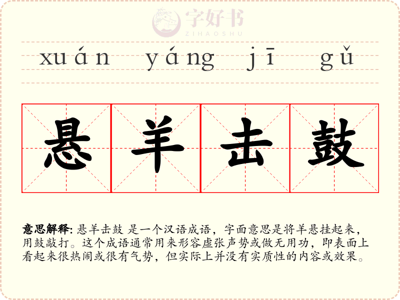 悬羊击鼓