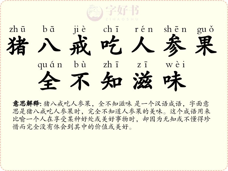 猪八戒吃人参果，全不知滋味