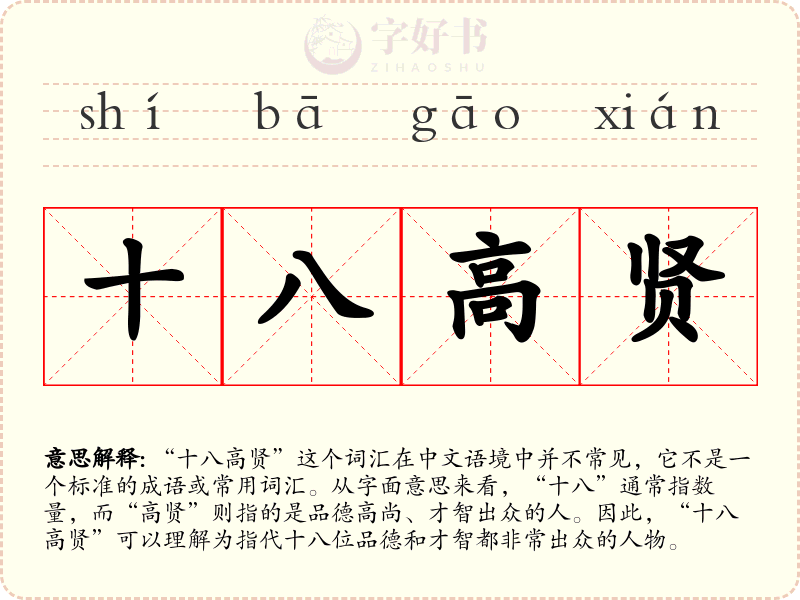 十八高贤