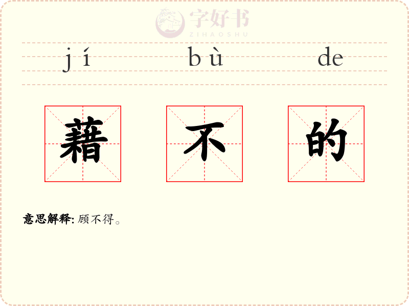 藉不的