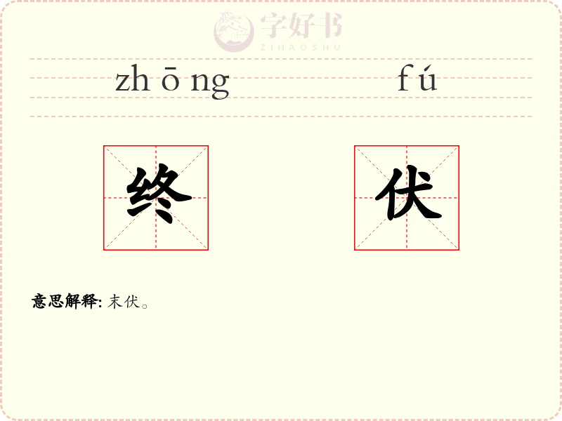 终伏