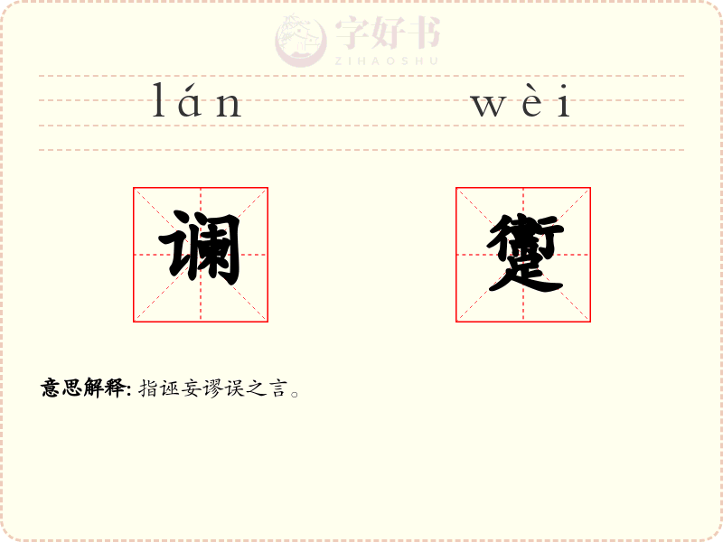 谰躛