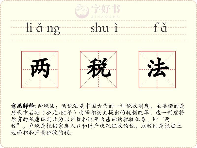 两税法