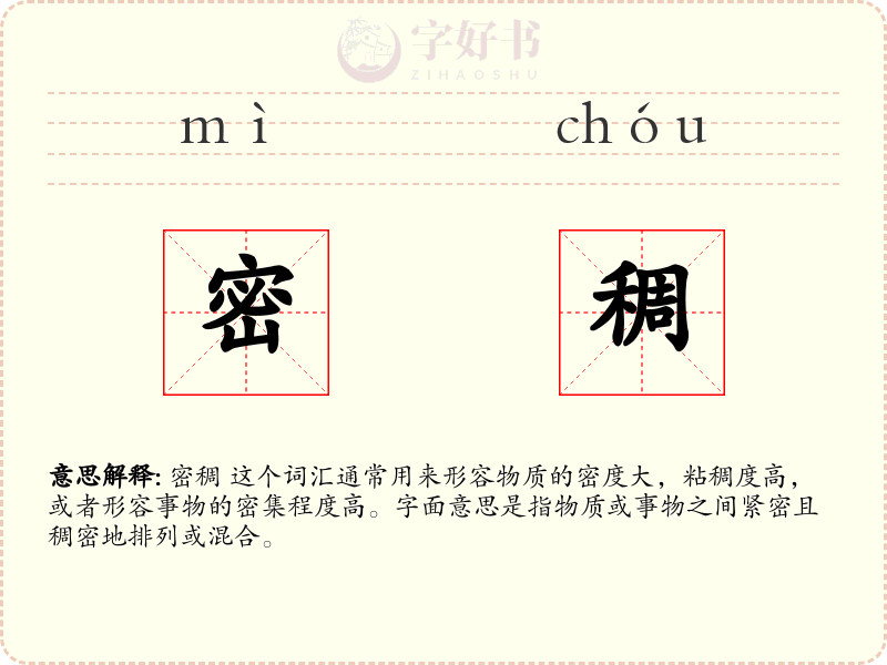 密稠