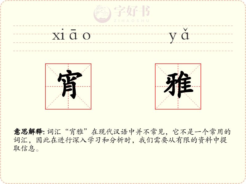 宵雅