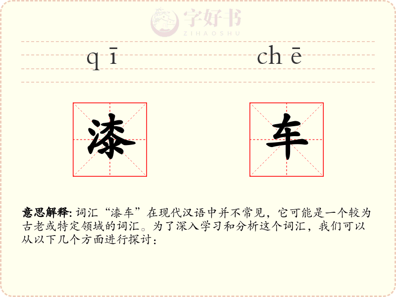 漆车