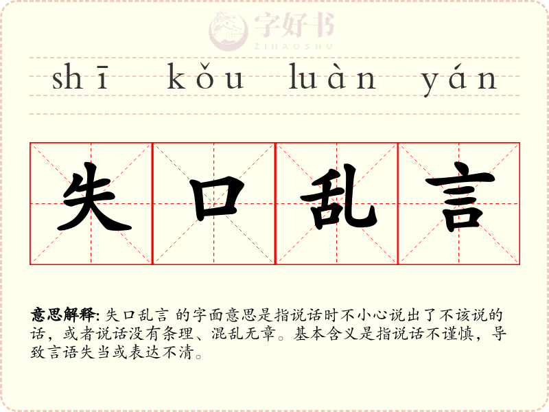 失口乱言