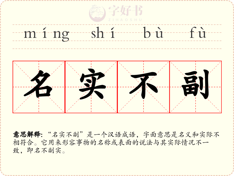 名实不副