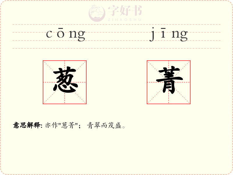 葱菁
