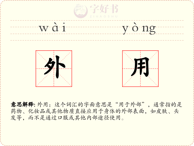 外用