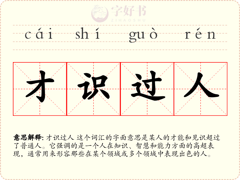 才识过人
