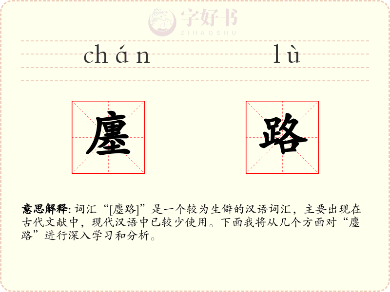 廛路