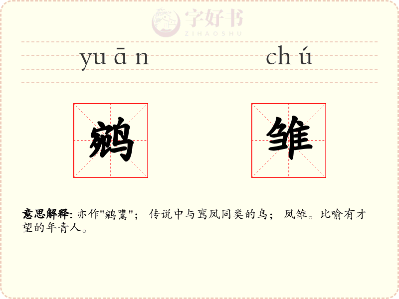 鹓雏