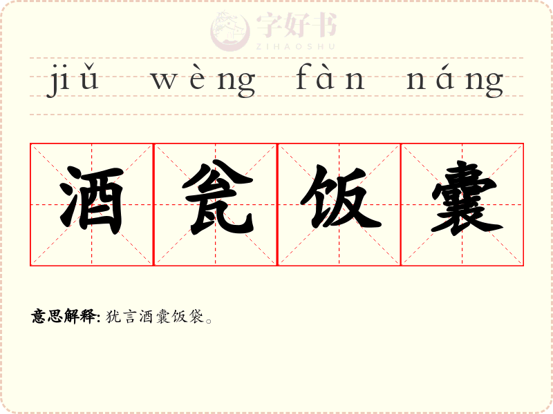 酒瓮饭囊