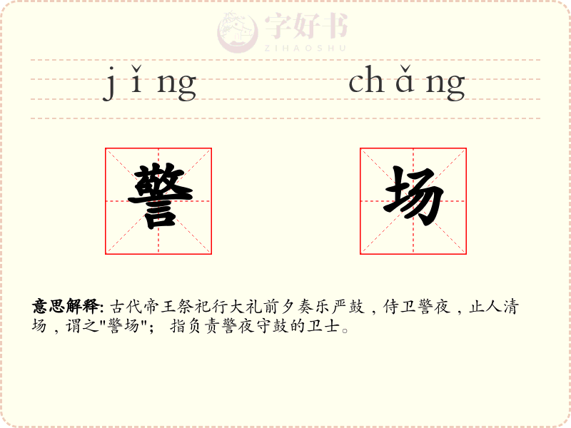 警场