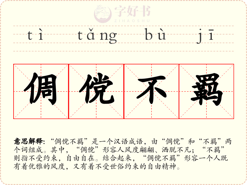 倜傥不羁