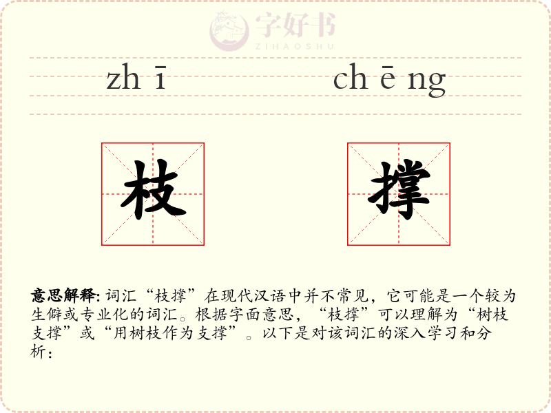 枝撑