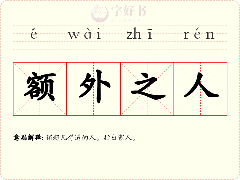 额外之人