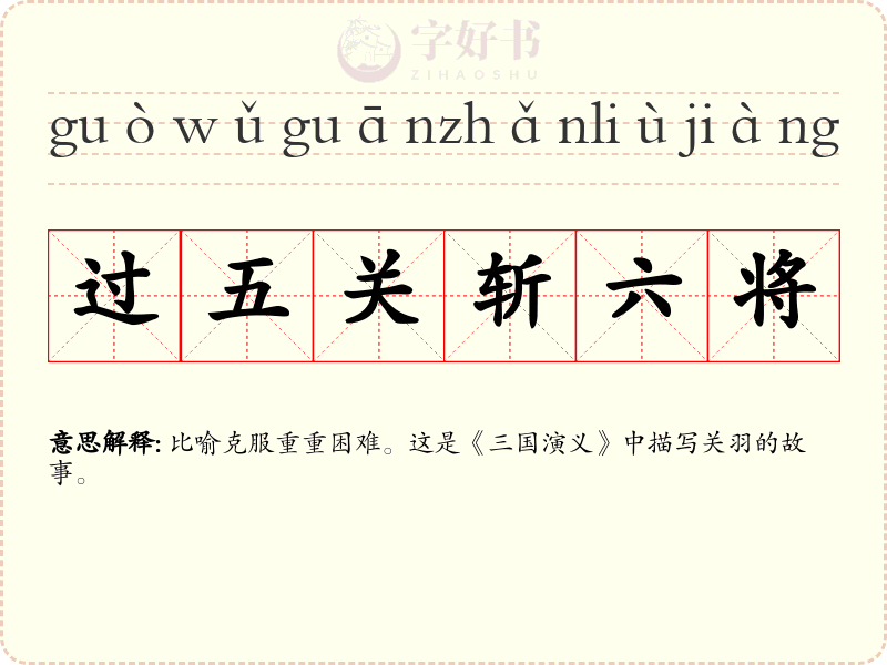 过五关斩六将