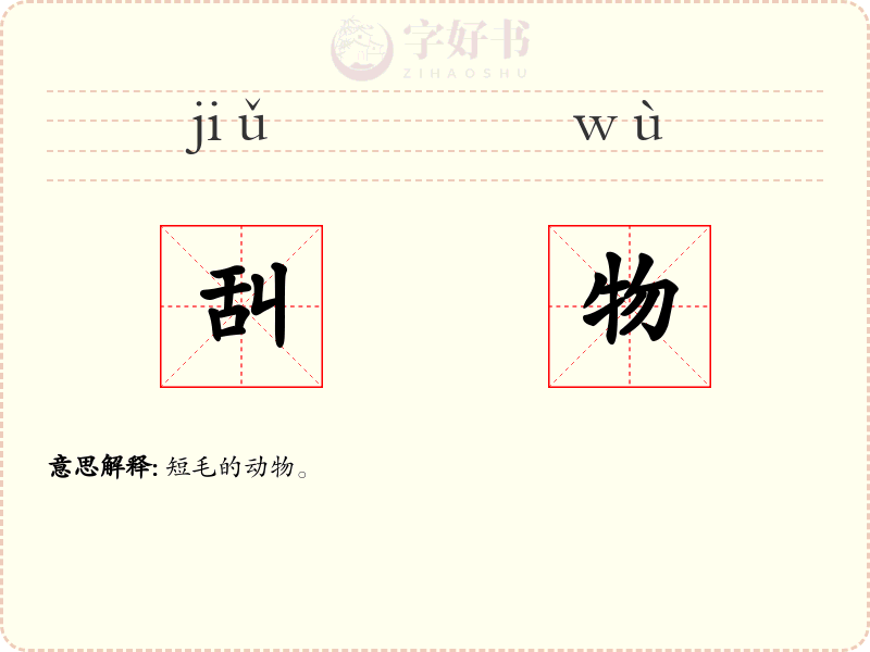 舏物