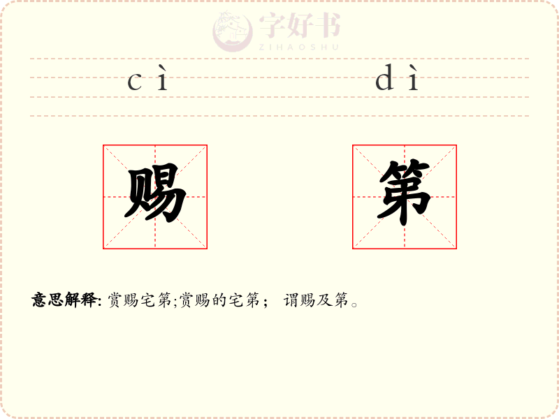 赐第