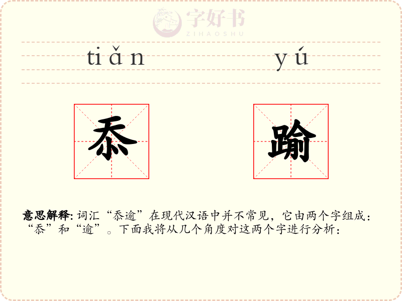 忝踰