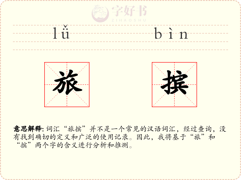 旅摈