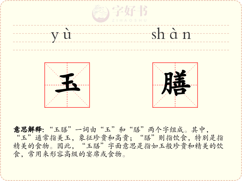 玉膳