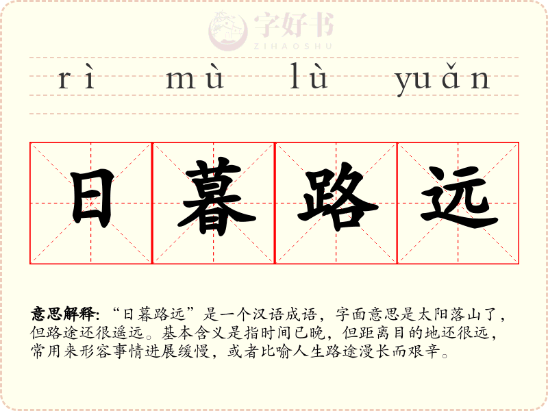 日暮路远
