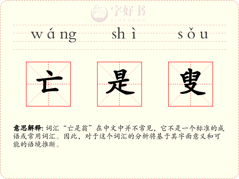 亡是叟