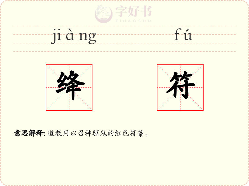 绛符