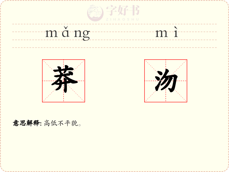 莽沕