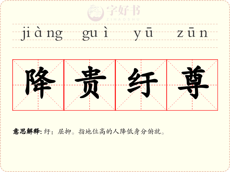 降贵纡尊