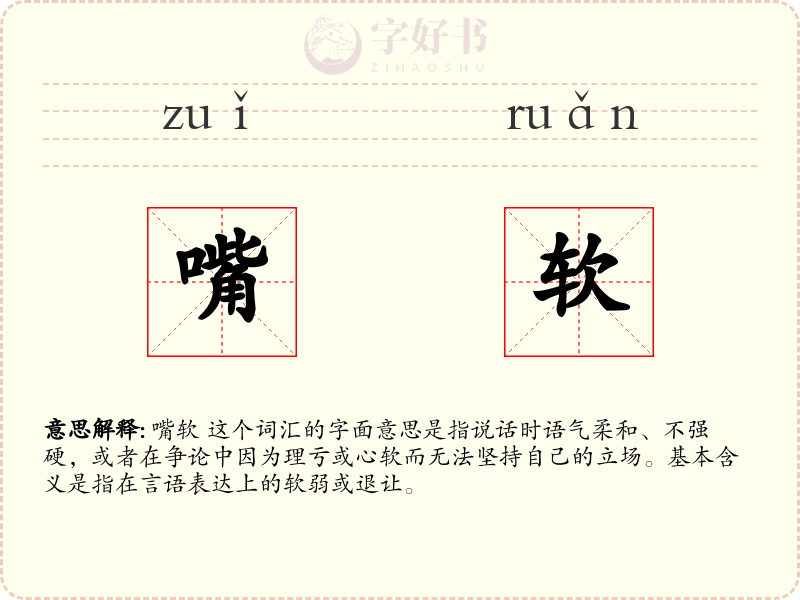 嘴软