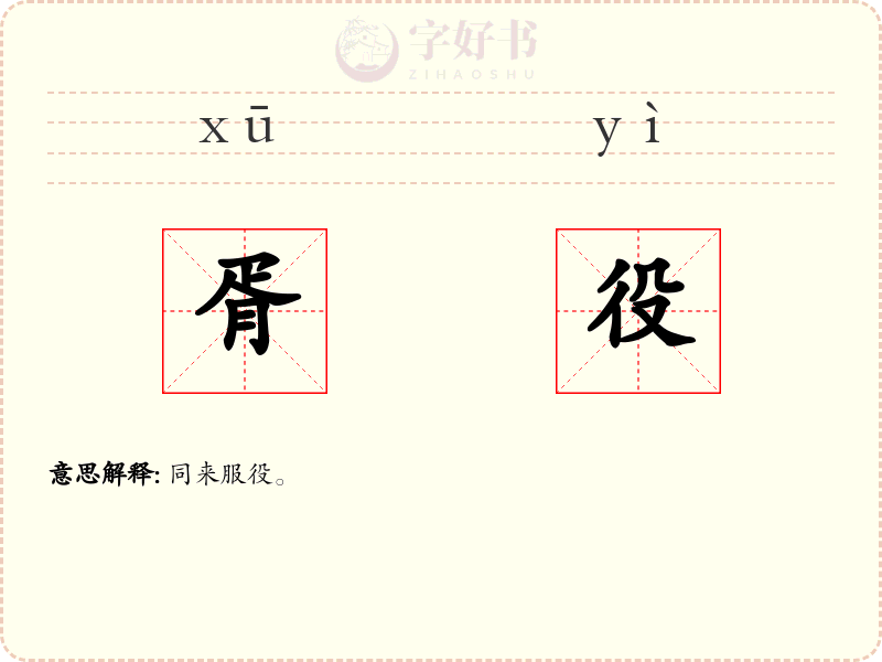 胥役