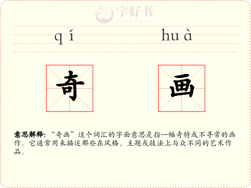奇画