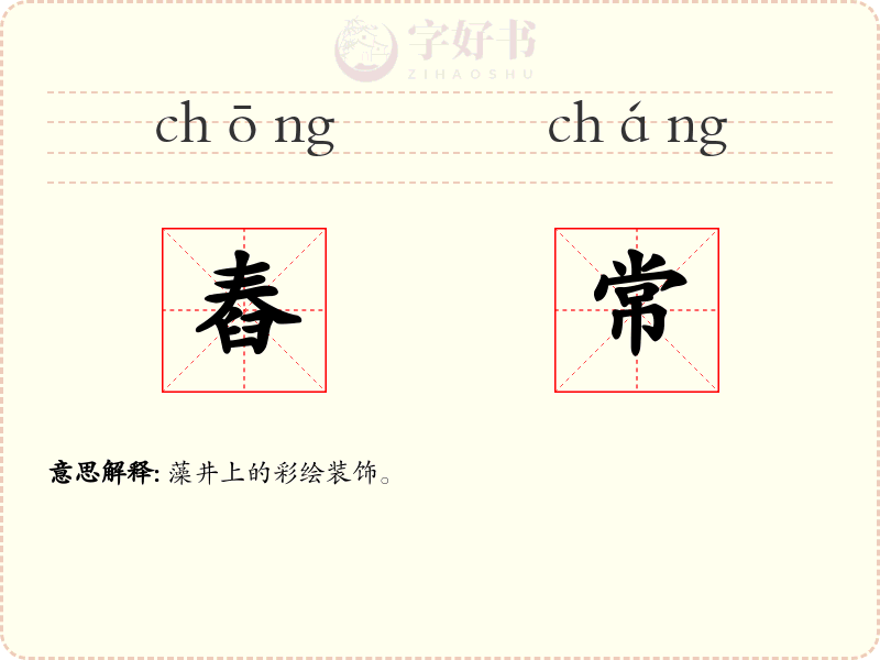 舂常