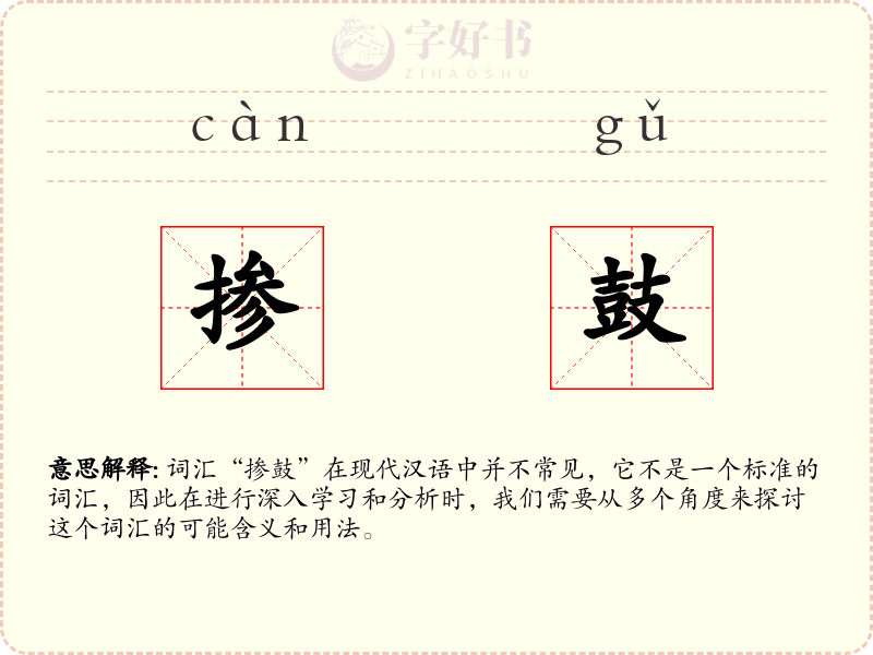 掺鼓